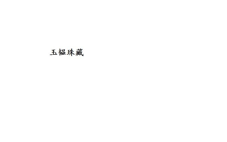玉韫珠藏