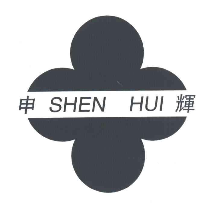 申辉