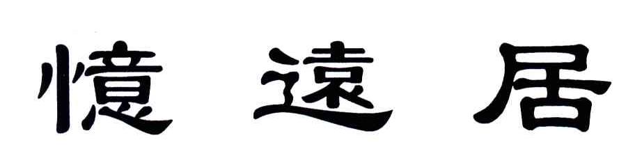忆远居