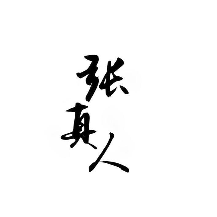 张真人