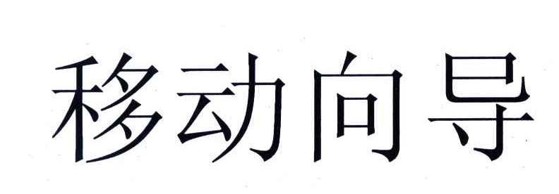 移动向导