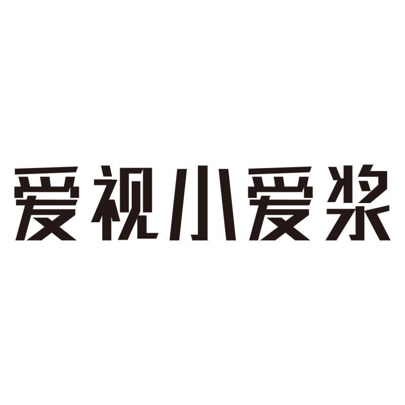 爱视小爱浆