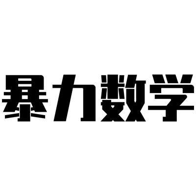 暴力数学