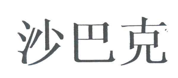 沙巴克