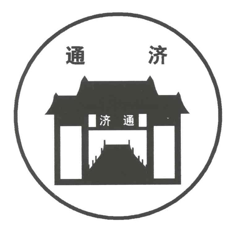 通济