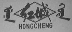 红城