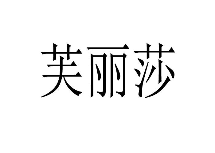 芙丽莎