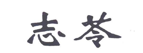 志苓