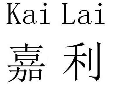 嘉利 KAI LAI