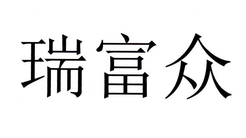 瑞富众