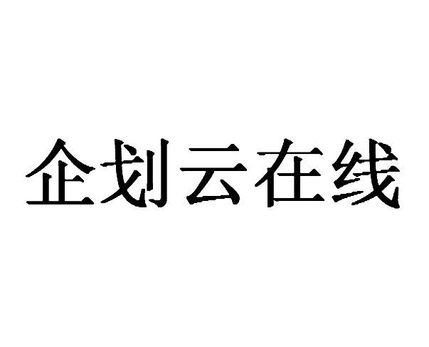 企划云在线