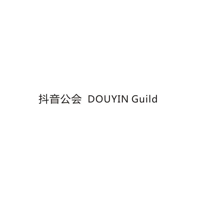 抖音公会 DOUYIN GUILD