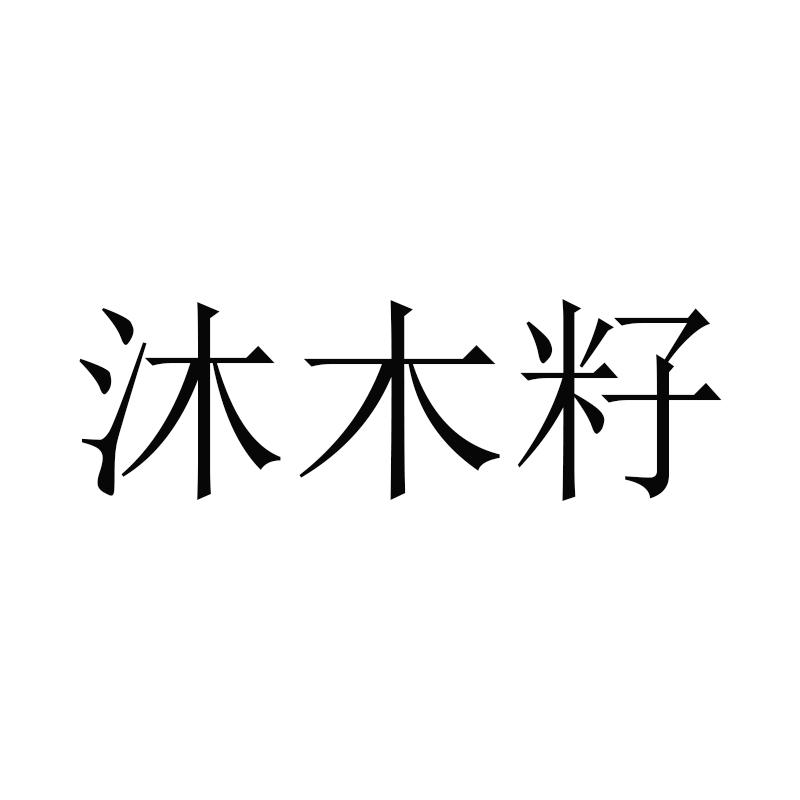 沐木籽