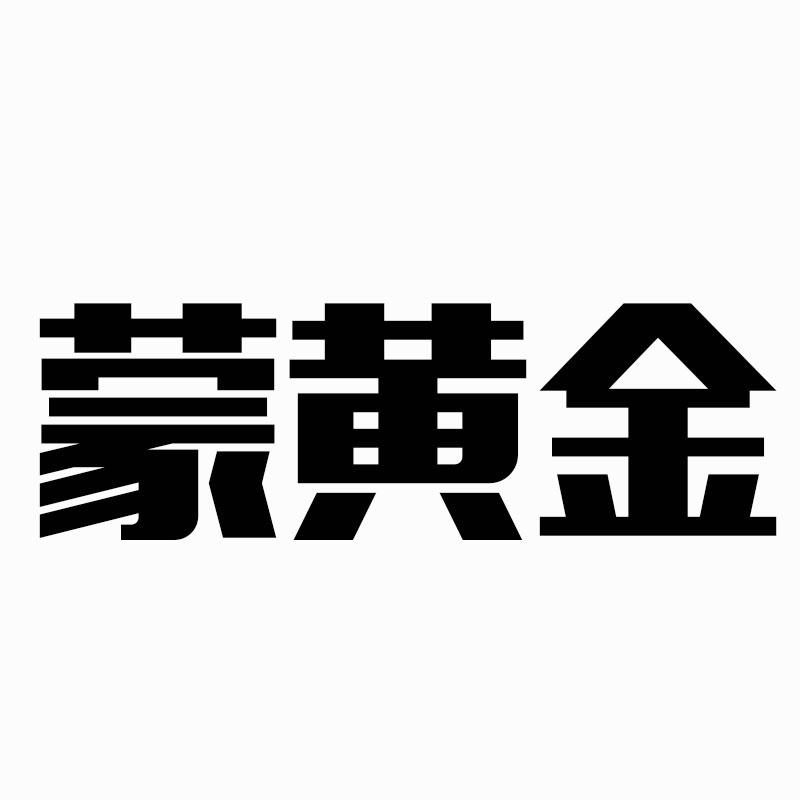 蒙黄金