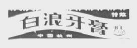 白浪