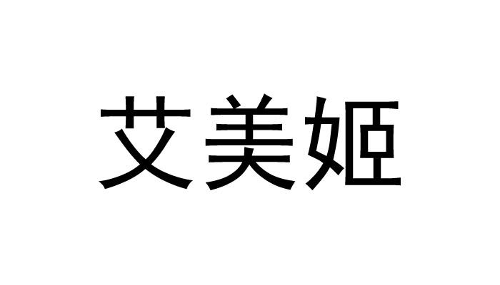 艾美姬