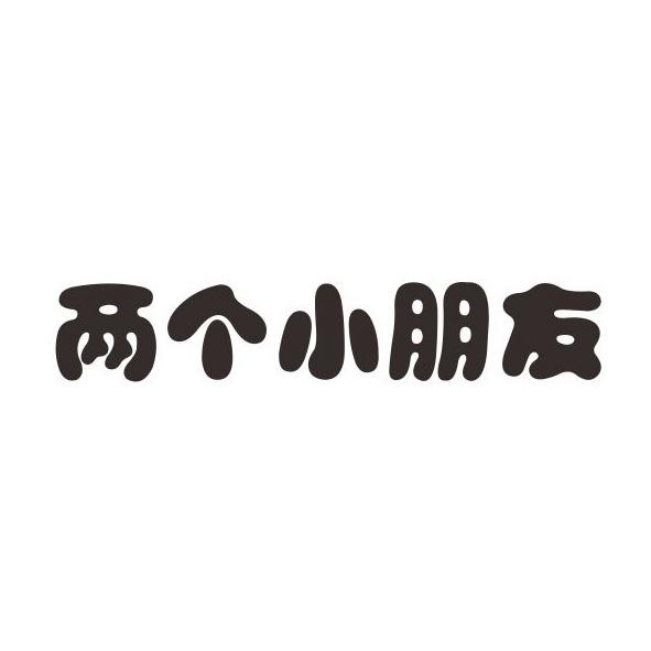 两个小朋友