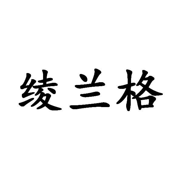 绫兰格