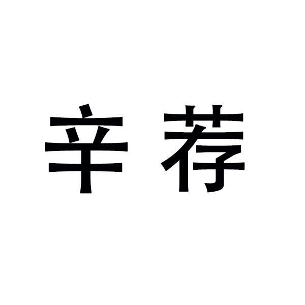 辛荐