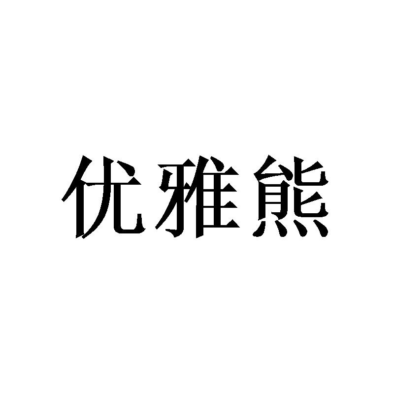 优雅熊