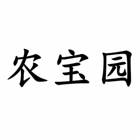 农宝园