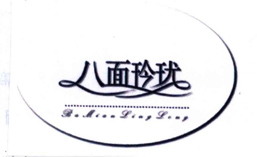 八面玲珑