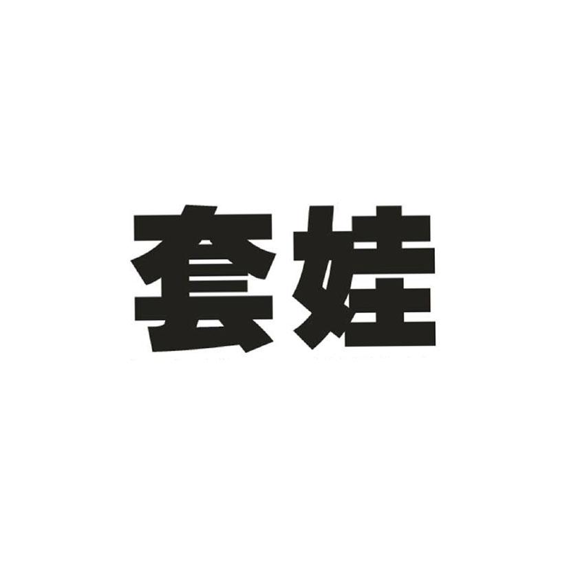 套娃