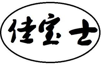 佳宝士
