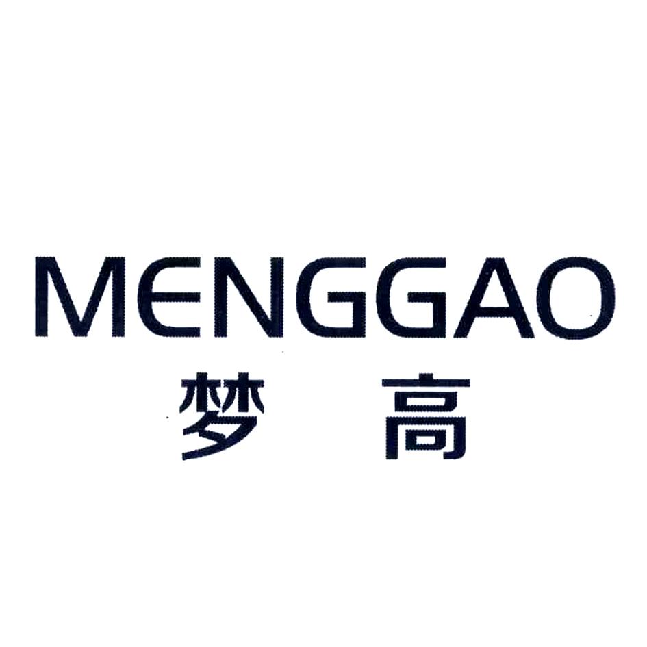 梦高