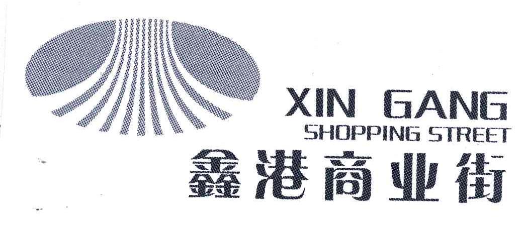 鑫港商业街;XIN GANG SHOPPING STREET