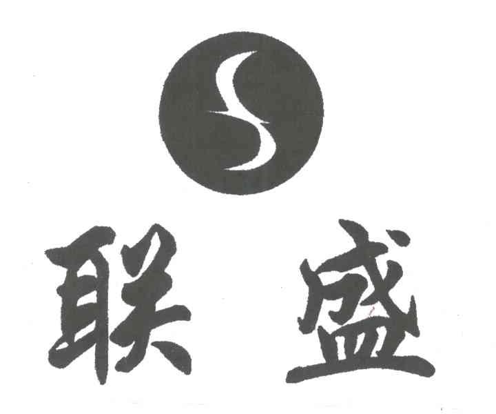 联盛