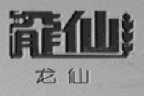 龙仙