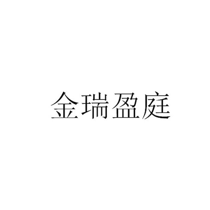 金瑞盈庭