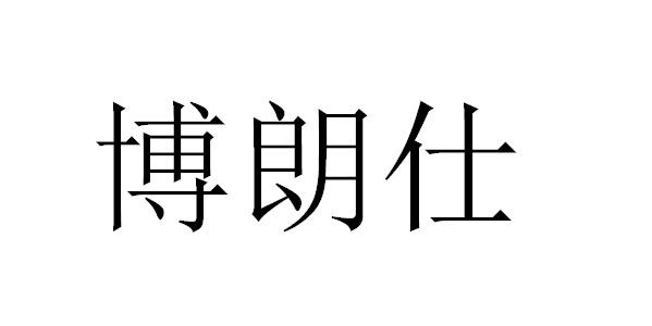 博朗仕