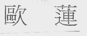 欧莲