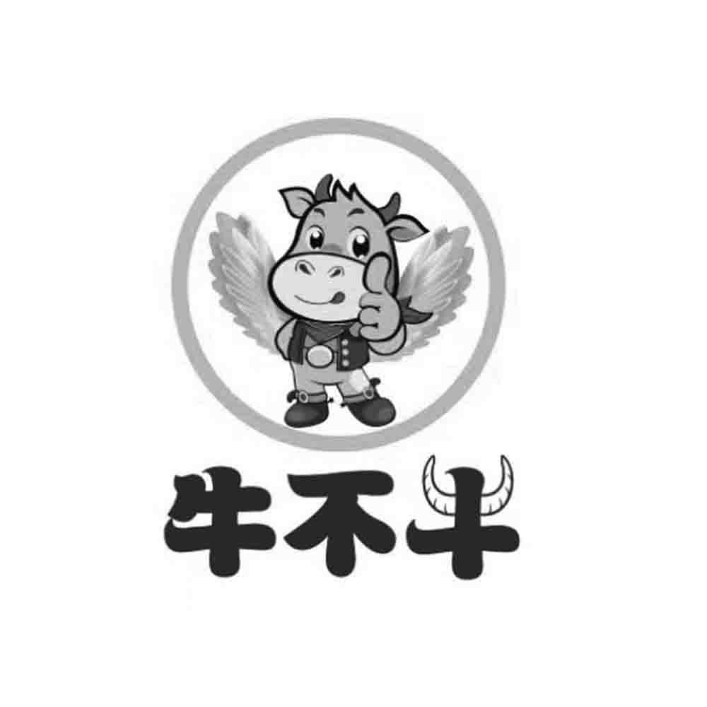 牛不牛
