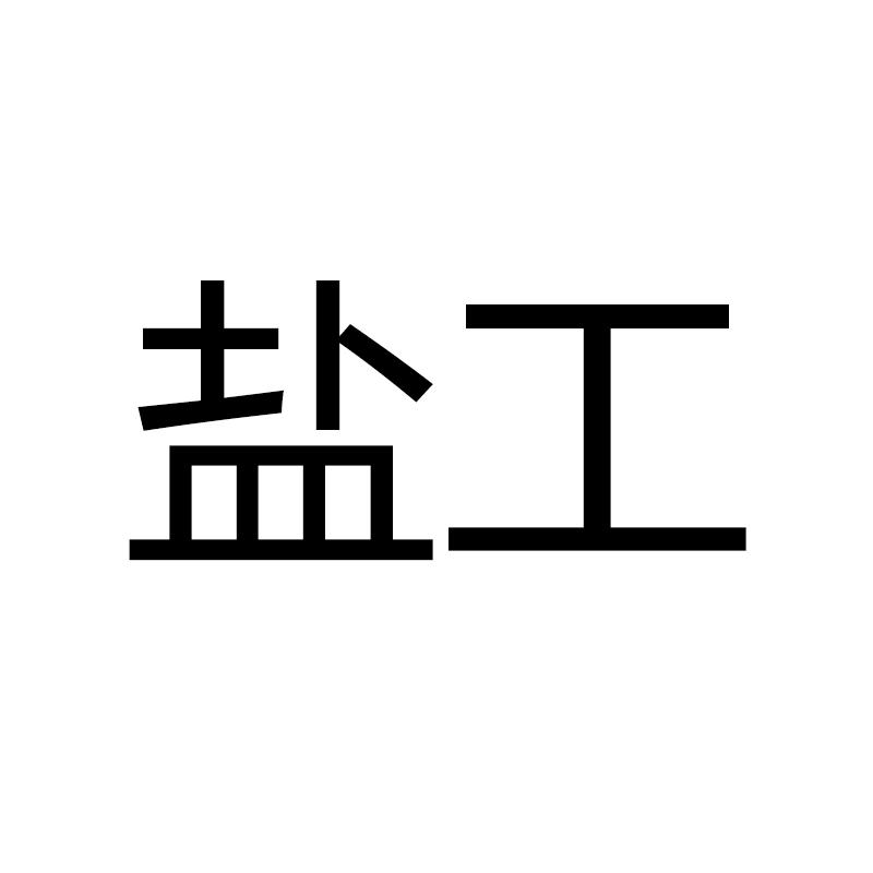 盐工