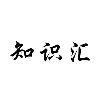 知识汇
