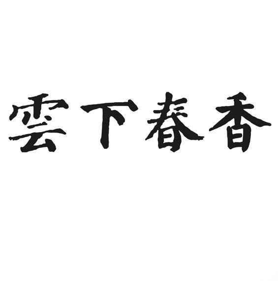 云下春香