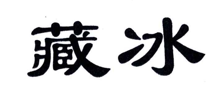 藏冰