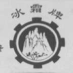 冰霜