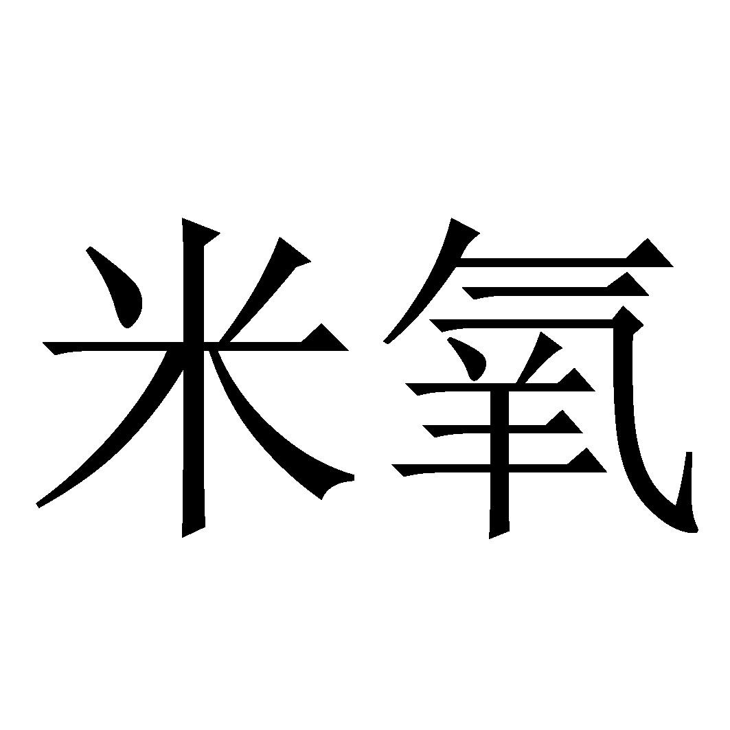 米氧