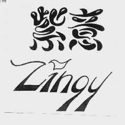 紫意   ZINGY