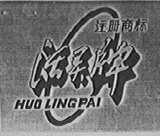 活灵