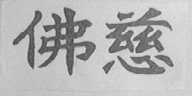 佛慈