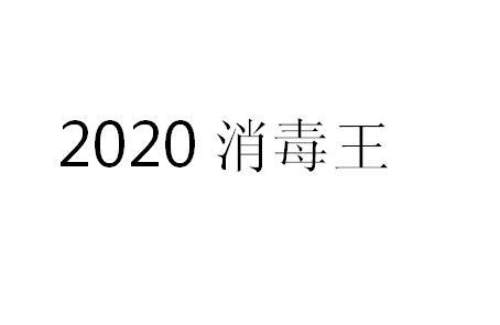 2020 消毒王