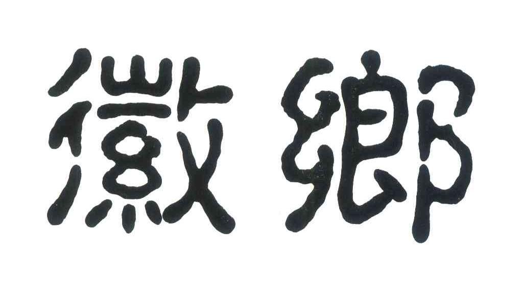 徽乡