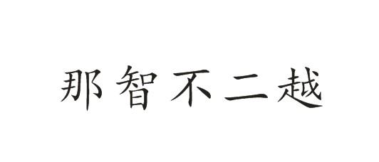 那智不二越
