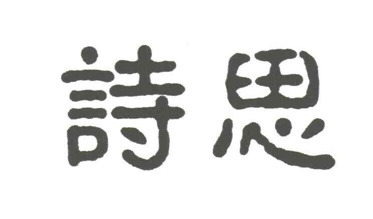 诗思