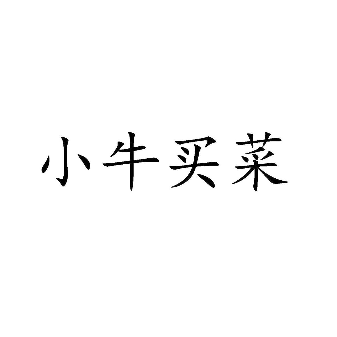 小牛买菜